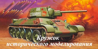 Кружок исторического моделирования
