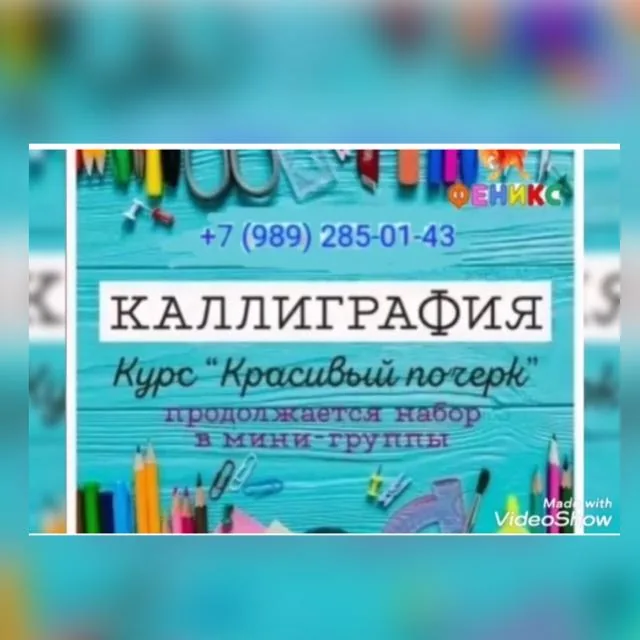 Кружок каллиграфии "Феникс-КАЛЛИГРАФИЯ"