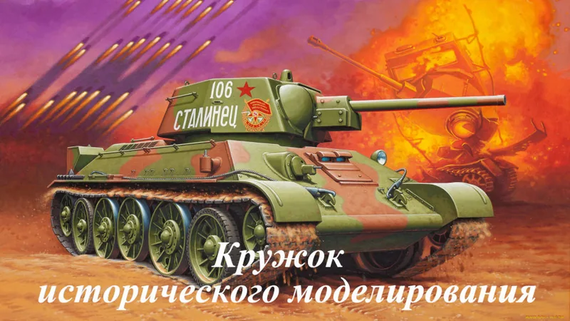 Кружок исторического моделирования "Феникс-МОДЕЛИСТ"