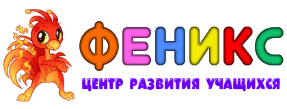 Центр развития учащихся ФЕНИКС